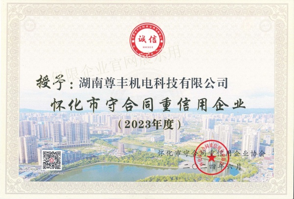 2023年度懷化市守合同重信用企業(yè)